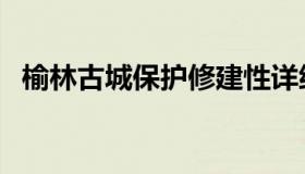 榆林古城保护修建性详细规划（榆林古城）