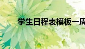 学生日程表模板一周（学生日程表）