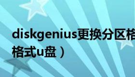 diskgenius更换分区格式卡死（diskgenius格式u盘）