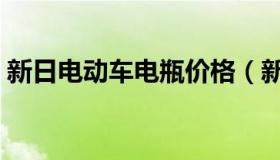 新日电动车电瓶价格（新日电动车电瓶价格）