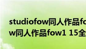 studiofow同人作品fow1 15全（studiofow同人作品fow1 15全）