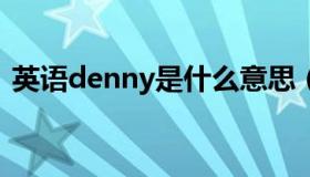 英语denny是什么意思（denny  什么意思）