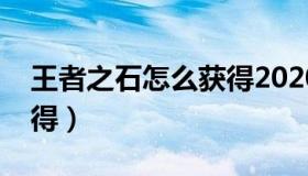 王者之石怎么获得2020年（王者之石怎么获得）