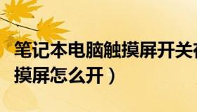 笔记本电脑触摸屏开关在哪里（笔记本电脑触摸屏怎么开）