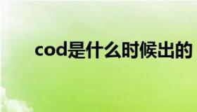 cod是什么时候出的（cod是指什么）