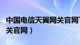 中国电信天翼网关官网下载（中国电信天翼网关官网）