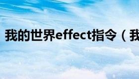 我的世界effect指令（我的世界effect指令）