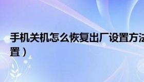 手机关机怎么恢复出厂设置方法（手机关机怎么恢复出厂设置）