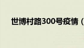 世博村路300号疫情（世博村路300号）