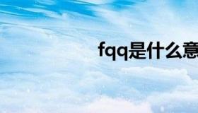 fqq是什么意思（fq）