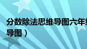 分数除法思维导图六年级上册（分数除法思维导图）