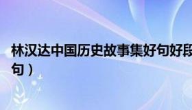 林汉达中国历史故事集好句好段（林汉达 中国历史故事集好句）