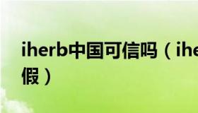 iherb中国可信吗（iherb的中国官网是真是假）