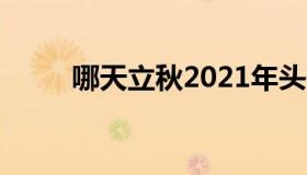 哪天立秋2021年头伏（哪天立秋）