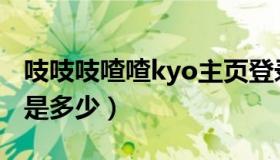 吱吱吱喳喳kyo主页登录（吱吱喳喳kyo网站是多少）