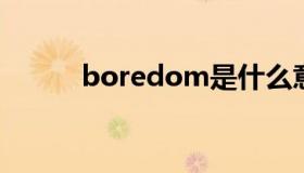 boredom是什么意思（bored）