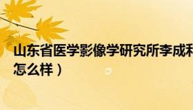 山东省医学影像学研究所李成利（山东省医学影像学研究所怎么样）