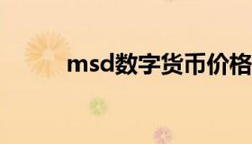 msd数字货币价格（msds认证）