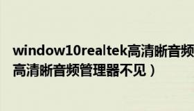 window10realtek高清晰音频管理器在哪（win10realtek高清晰音频管理器不见）