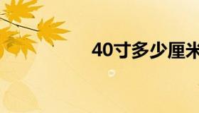 40寸多少厘米（40寸）