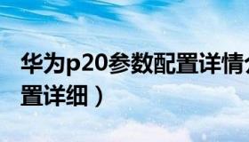 华为p20参数配置详情介绍（华为p20参数配置详细）