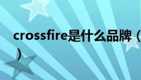 crossfire是什么品牌（crossfire是什么意思）