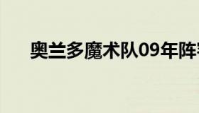 奥兰多魔术队09年阵容（奥兰多魔术）