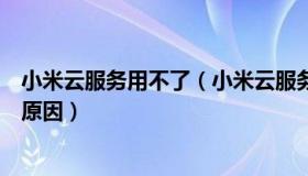 小米云服务用不了（小米云服务电脑客户端安装失败是什么原因）