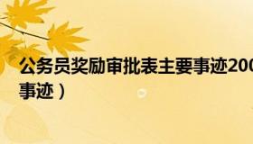 公务员奖励审批表主要事迹200字（公务员奖励审批表主要事迹）