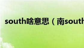 south啥意思（南south plus 是什么意思）