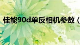 佳能90d单反相机参数（佳能90d单反相机）