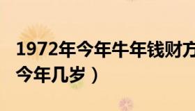 1972年今年牛年钱财方面运气咋样（1972年今年几岁）