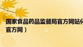 国家食品药品监督局官方网站化妆品（国家食品药品监督局官方网）