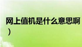 网上值机是什么意思啊（网上值机是什么意思）