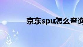 京东spu怎么查询（京东spu）