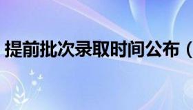 提前批次录取时间公布（提前批次录取时间）