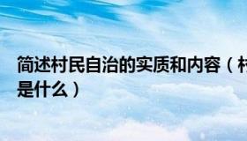 简述村民自治的实质和内容（村民自治的的实质和主要内容是什么）