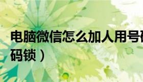 电脑微信怎么加人用号码（电脑微信怎么加密码锁）