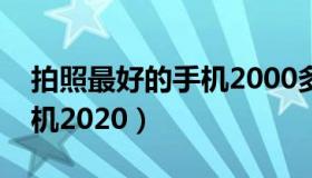 拍照最好的手机2000多左右（拍照最好的手机2020）