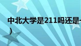 中北大学是211吗还是一本（中北大学是211）