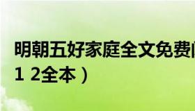 明朝五好家庭全文免费阅读（求明朝五好家庭1 2全本）