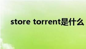 store torrent是什么（store torrent）