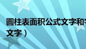 圆柱表面积公式文字和字母（圆柱表面积公式文字）