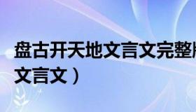 盘古开天地文言文完整版注音版（盘古开天地文言文）