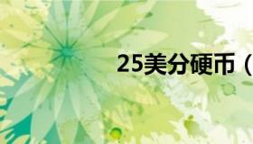 25美分硬币（25美分）