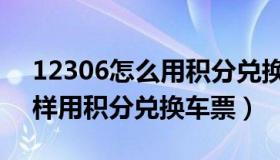 12306怎么用积分兑换车票（手机12306怎样用积分兑换车票）