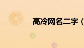 高冷网名二字（高冷网名）