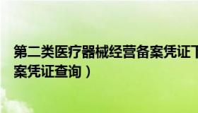 第二类医疗器械经营备案凭证下载（第二类医疗器械经营备案凭证查询）