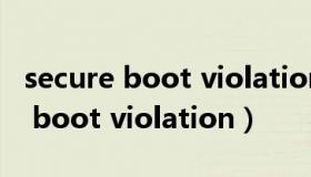 secure boot violation是什么意思（secure boot violation）