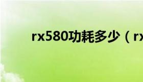 rx580功耗多少（rx580功耗多少）